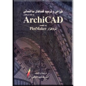 طراحی و ترسیم فضاهای ساختمانی به کمک نرم افزار Archicad