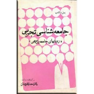 جامعه شناسی تجربی ، روش های جامعه پژوهی