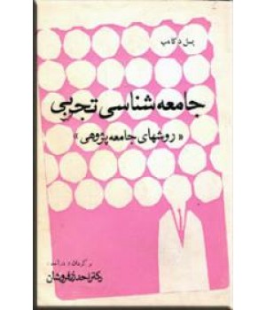 جامعه شناسی تجربی ، روش های جامعه پژوهی