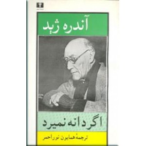 اگر دانه نمیرد