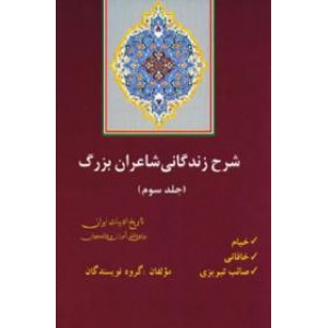 شرح زندگانی شاعران بزرگ ؛ خیام ، خاقانی ، صائب تبریزی