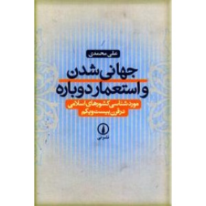 جهانی شدن و استعمار دوباره