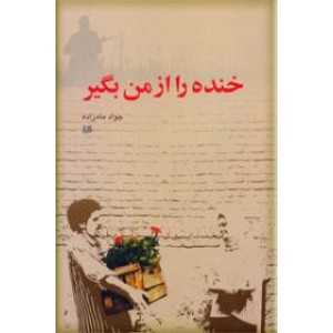 خنده را از من بگیر