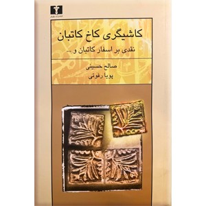 کاشیگری کاخ کاتبان