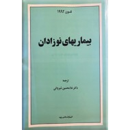 بیماریهای نوزادان ؛ نلسون 1992