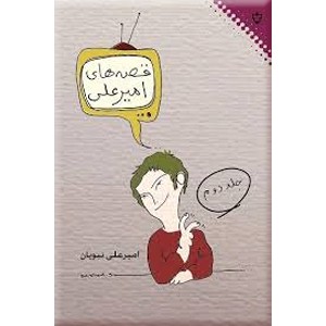 قصه های امیرعلی 2