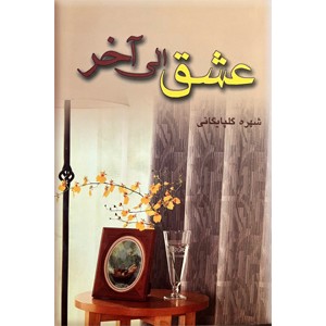 عشق الی آخر