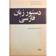 دستور زبان فارسی سال اول دانشسرای راهنمایی ؛ کتاب درسی قدیمی