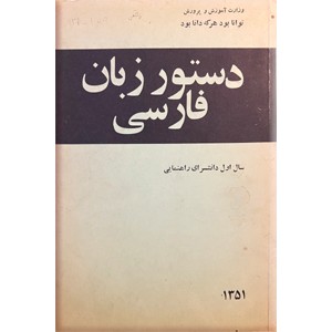 دستور زبان فارسی سال اول دانشسرای راهنمایی