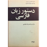 دستور زبان فارسی سال دوم دانشسرای راهنمایی ؛ کتاب درسی قدیمی