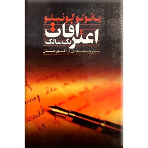 اعترافات یک سالک