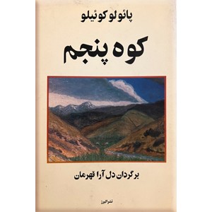 کوه پنجم