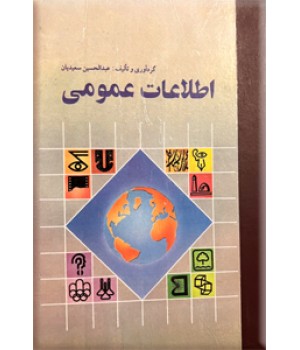 اطلاعات عمومی