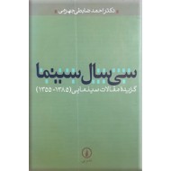 سی سال سینما ؛ گزیده مقالات سینمایی از 1355 تا 1385