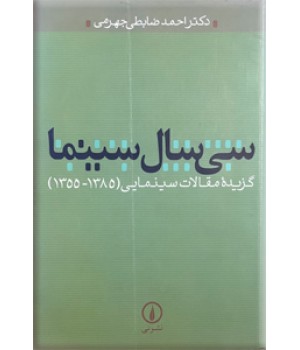 سی سال سینما ؛ گزیده مقالات سینمایی از 1355 تا 1385