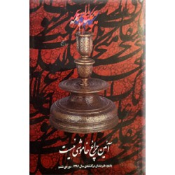 آئین چراغ خاموشی نیست ؛ یادبود هنرمندان درگذشته سال 1396