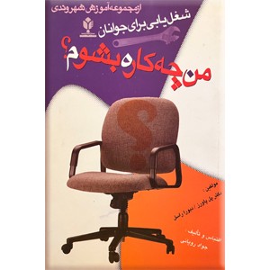 من چه کاره بشوم؟