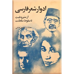 ادوار شعر فارسی