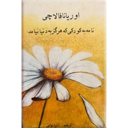 نامه به کودکی که هرگز به دنیا نیامد