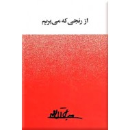 از رنجی که می بریم