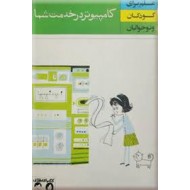 علم برای کودکان و نوجوانان ؛ کامپیوتر در خدمت شما ؛ کتاب های طلائی