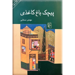 پیچک باغ کاغذی