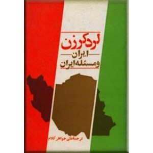 ایران و مسئله ایران