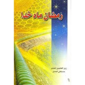 رمضان ماه خدا