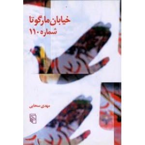 خیابان مارگوتا شماره 110