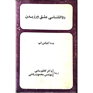 روانشناسی عشق ورزیدن