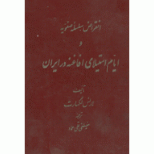 انقراض سلسله صفویه و ایام استیلای افاغنه در ایران