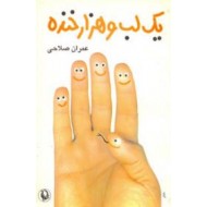 یک لب و هزار خنده