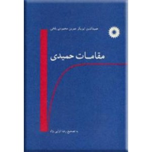 مقامات حمیدی