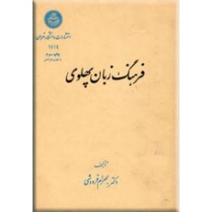 فرهنگ زبان پهلوی