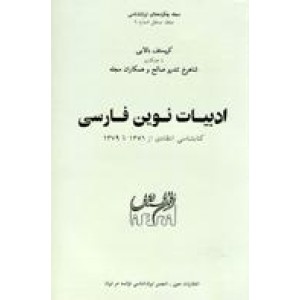 ادبیات نوین فارسی