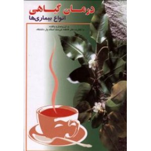 درمان گیاهی انواع بیماری ها