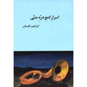 اسرار گنج دره جنی