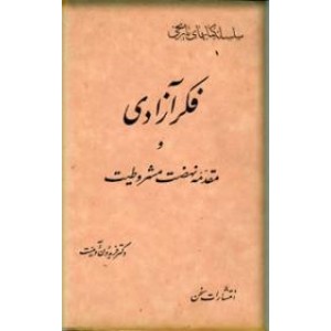 فکر آزادی و مقدمه نهضت مشروطیت 