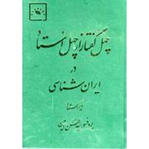 چهل گفتار از چهل استاد در ایران شناسی