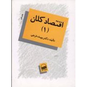 اقتصاد کلان ، دو جلدی