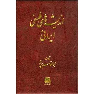 اندیشه های فلسفی ایرانی