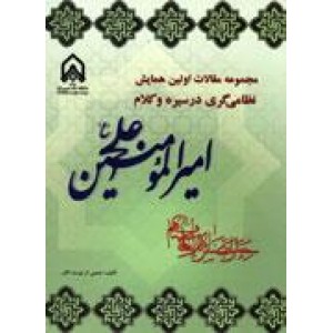 نظامی گری در سیره و کلام امیرالمومنین علی (ع)