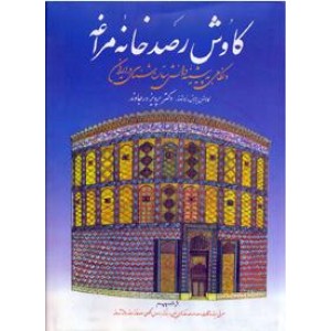 کاوش رصدخانه مراغه