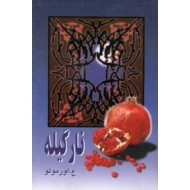 نارگیله ؛ شعر مجموعه سی