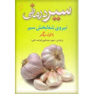 سیر درمانی