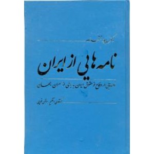 نامه هایی از ایران ؛ نامه هایی در دفاع از حقوق ایران به برخی از سران جهان ؛ متن کامل