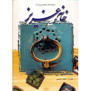 خانه عزیز