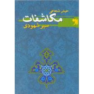 مکاشفات سیر شهودی