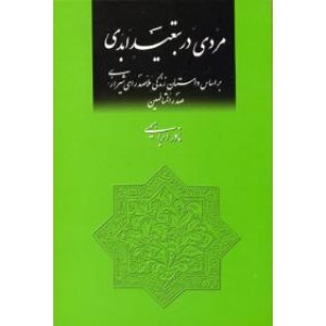 مردی در تبعید ابدی ؛ بر اساس زندگی ملاصدرای شیرازی صدر المتالهین