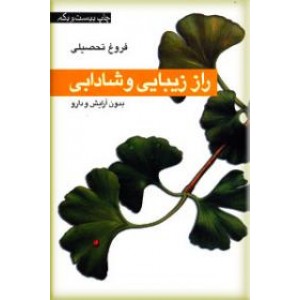 راز زیبایی و شادابی